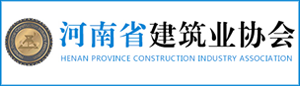 河南省建筑業(yè)協(xié)會